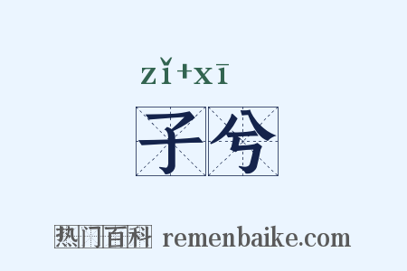 子兮是什么意思的图片
